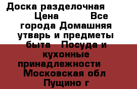 Доска разделочная KOZIOL › Цена ­ 300 - Все города Домашняя утварь и предметы быта » Посуда и кухонные принадлежности   . Московская обл.,Пущино г.